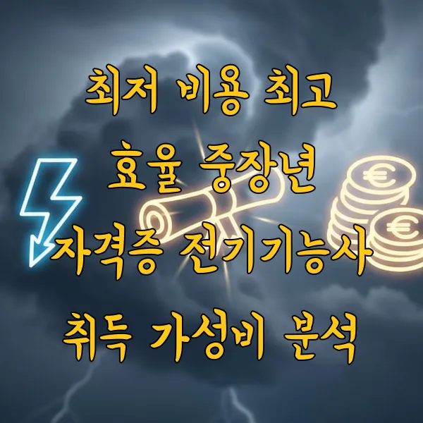 최저 비용 최고 효율 중장년 자격증 전기기능사 취득 가성비 분석