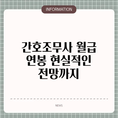 간호조무사 월급 연봉 현실적인 전망까지