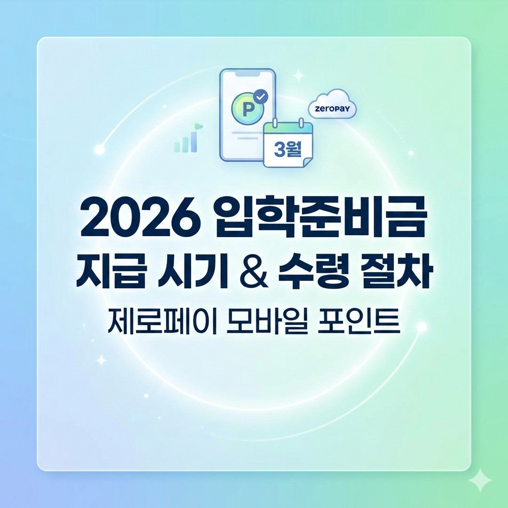 2026년 입학준비금 지급 시기 언제일까? 제로페이 수령 및 등록 완벽 가이드