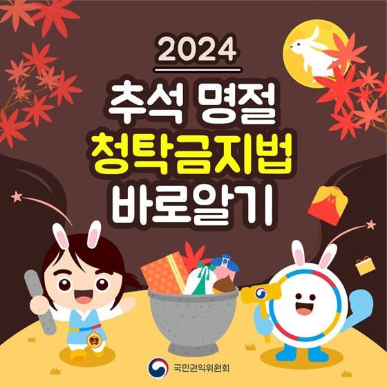 청탁금지법