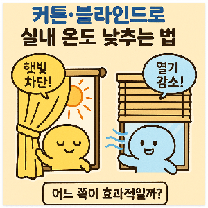 커튼으로 실내 낮추는 법