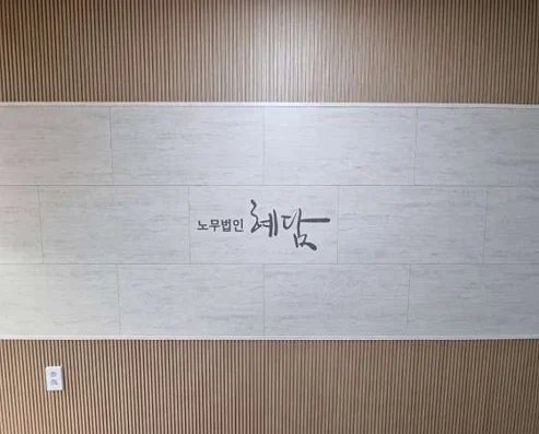 노무법인 혜담