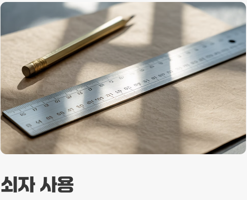 전문가의 칼질, '자'와 '칼날'이 전부