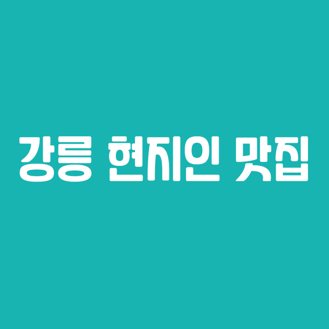 강릉 현지인 맛집