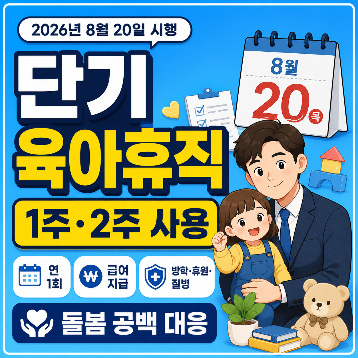 2026 단기 육아휴직 8월 20일 시행: 1주·2주 사용 조건과 급여 정리