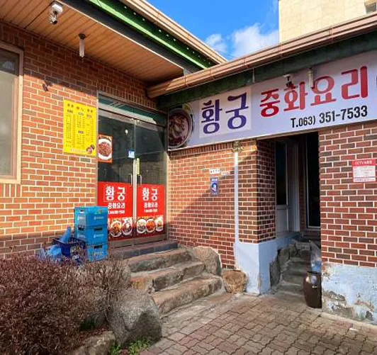 황궁 중화요리