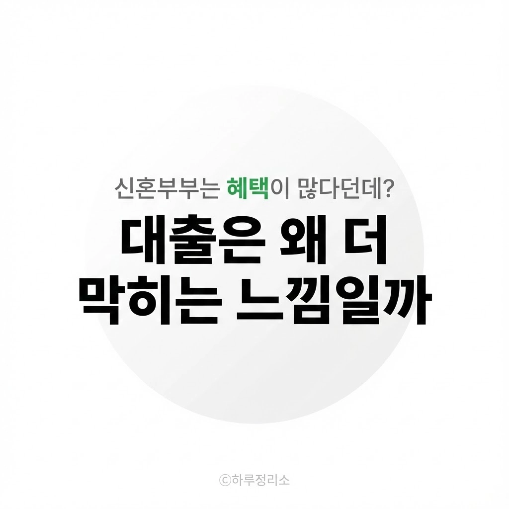 대출 ,신혼부부인데 왜 더 어렵게 느껴질까요