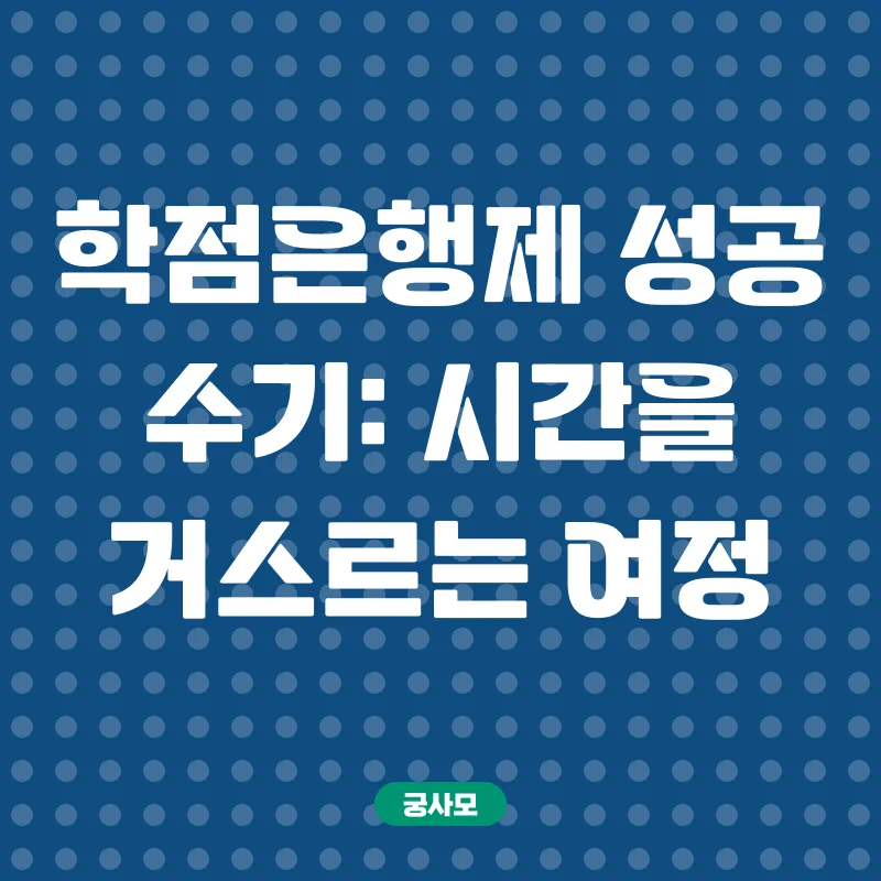 학점은행제_3