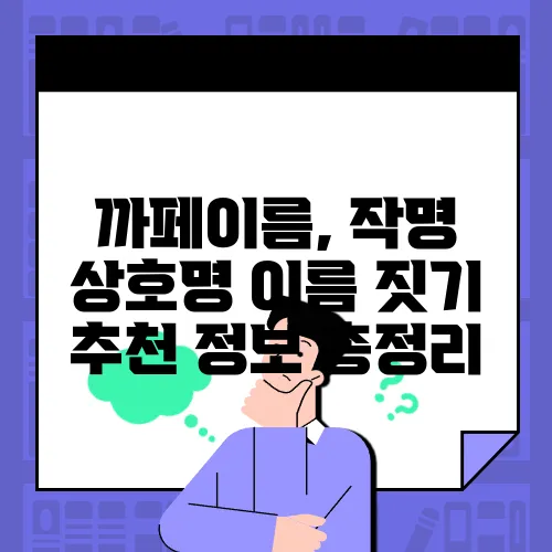 까페이름, 작명 상호명 이름 짓기 추천 정보 총정리