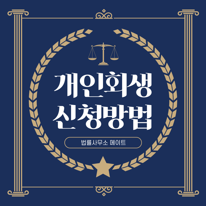 개인회생 신청 방법