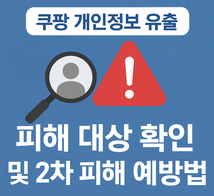 쿠팡 개인정보 유출! 내 정보 유출 확인, 2차 피해 예방, 보상금 청구 등 알아보기
