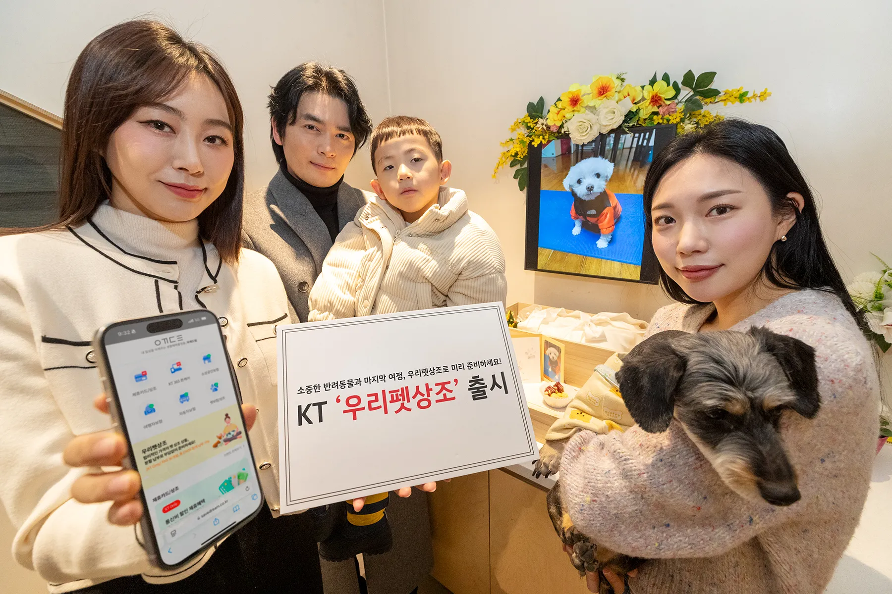 KT - 우리마인즈 '우리펫상조' 출시! [반려동물 장례 보험 서비스 가격 포포즈 강아지 고양이 장묘 시설]