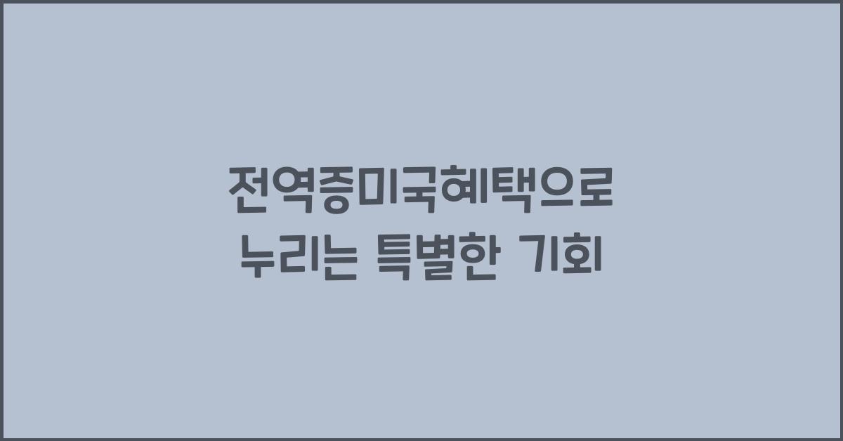 전역증미국혜택