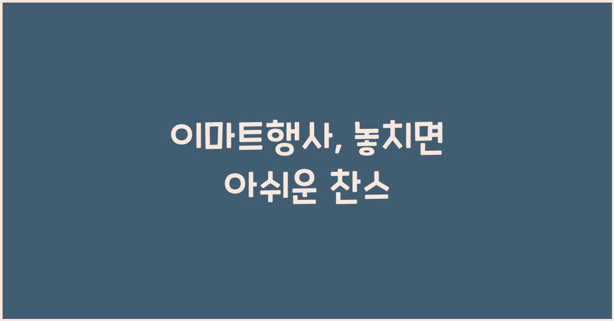 이마트행사