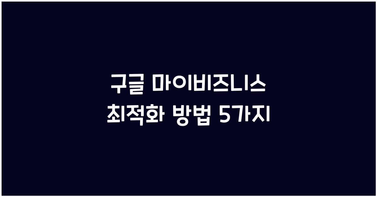 구글 마이비즈니스 최적화