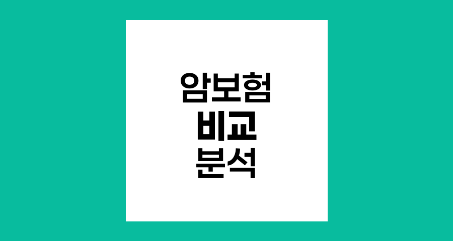 암보험 상품 비교, 한화, 농협, 삼성생명