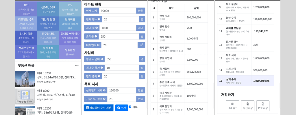 리모델링 수익 계산기 어플 사용 예시