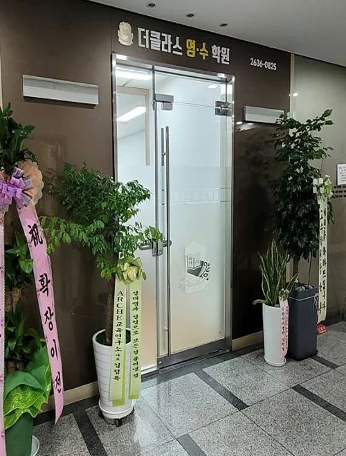 더클라스 영수학원