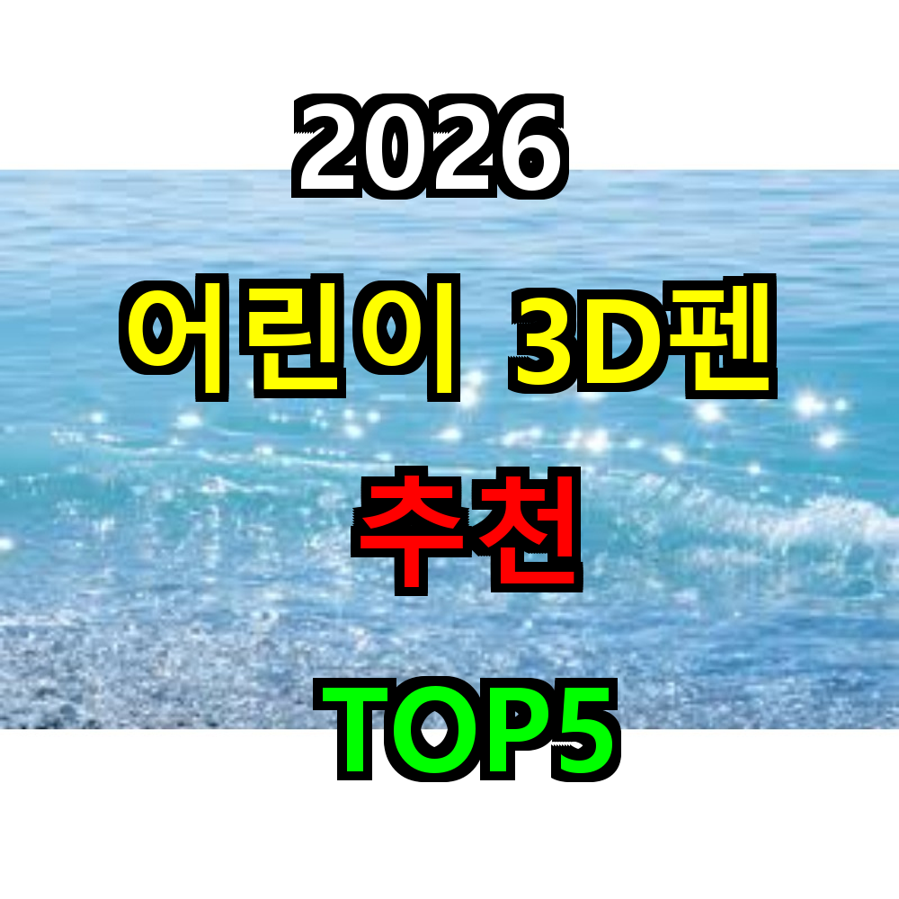 2026 어린이 3D펜 추천 TOP5