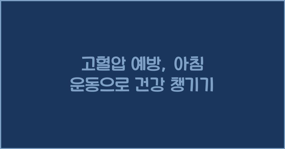고혈압 예방, 아침 운동