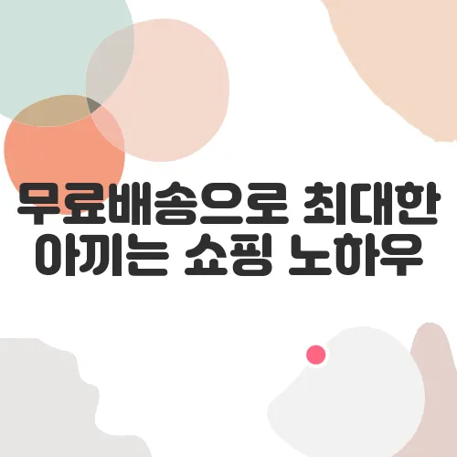 무료배송으로 최대한 아끼는 쇼핑 노하우