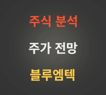 블루엠텍 주가 전망 분석 (5월1주)