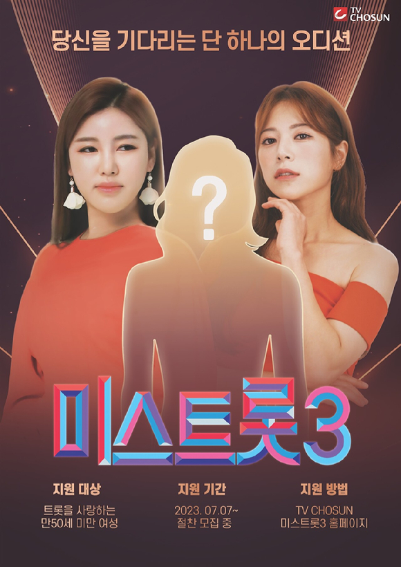 &#39;미스트롯3&#39; 참가자 모집 포스터 [사진=TV CHOSUN]