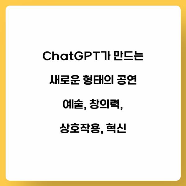 ChatGPT가 만드는 새로운 형태의 공연 예술