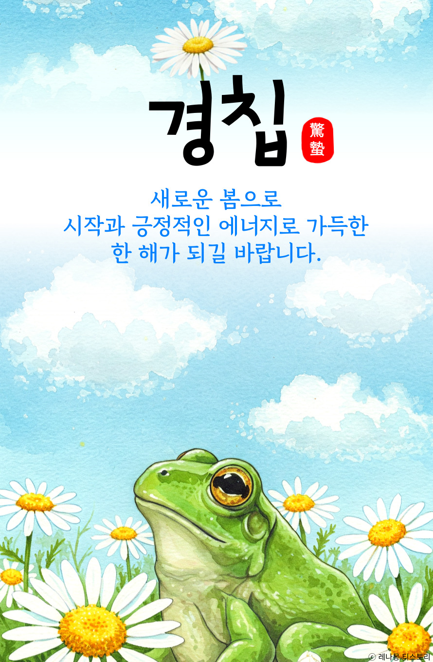 경칩 인사 이미지