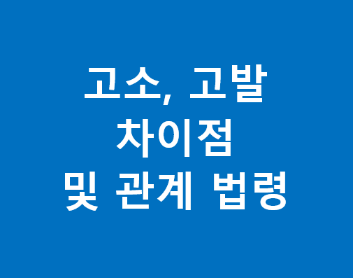 고소 고발의 차이점 섬네일