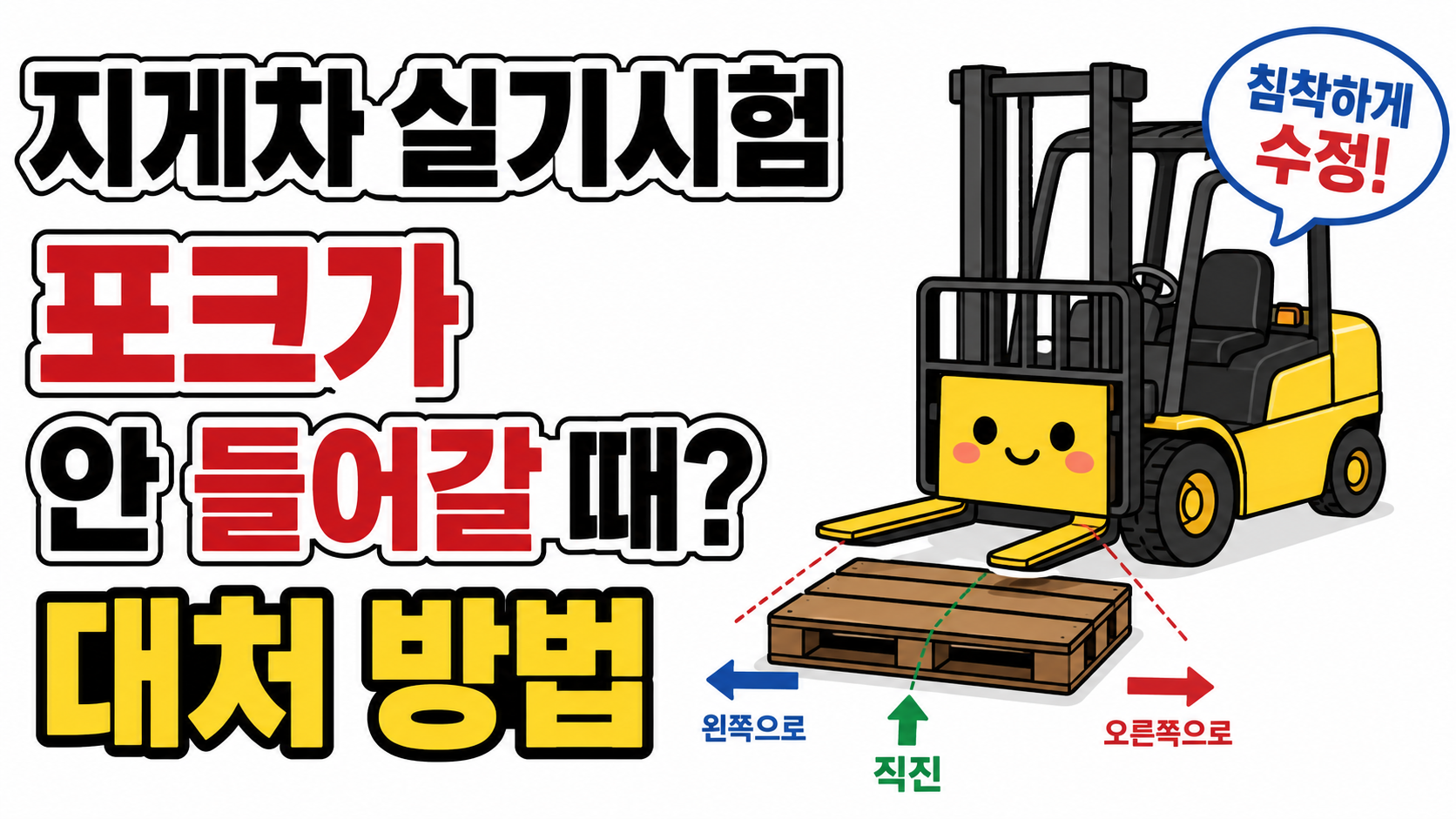 포크가 안 들어갈때 대처방법 설명 이미지