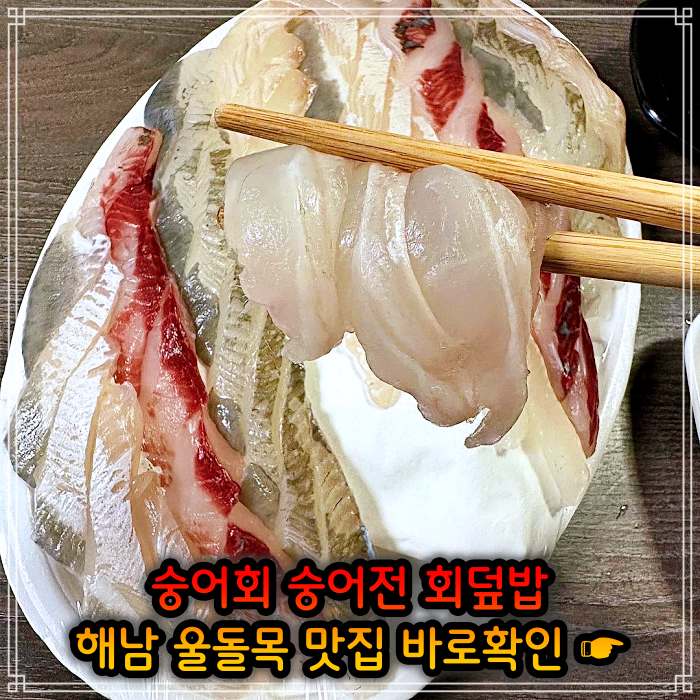 해남 진도 울돌목 맛집 뜰채로 잡아올린 숭어 회 한상