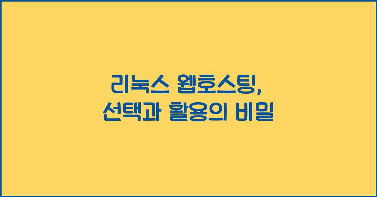 리눅스 웹호스팅