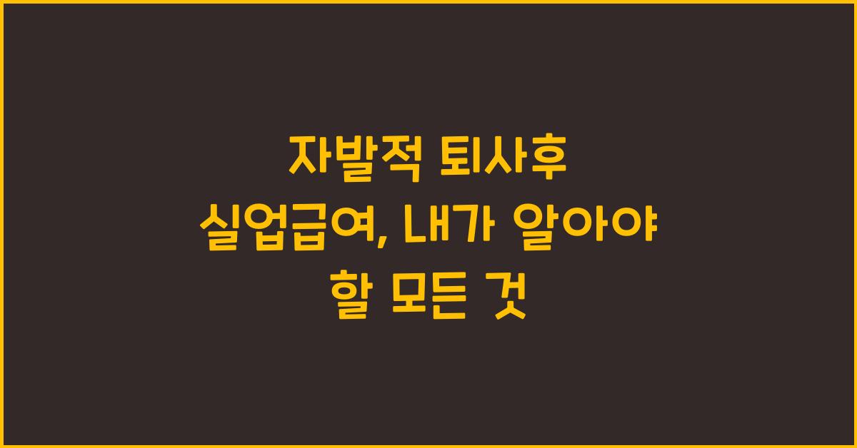 자발적 퇴사후 실업급여