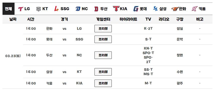 프로야구 중계 및 일정