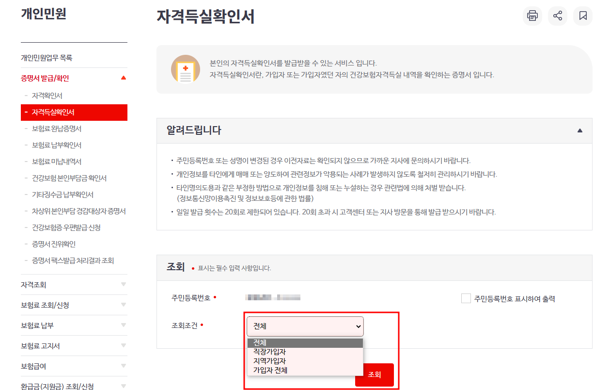 건강보험자격득실확인서 인터넷발급 방법