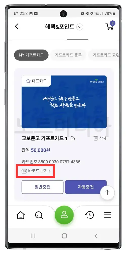 교보문고 기프트카드 등록사용방법 04
