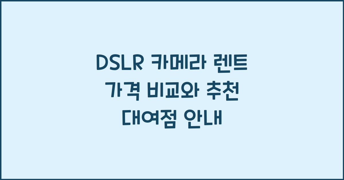 DSLR 카메라 렌트 가격