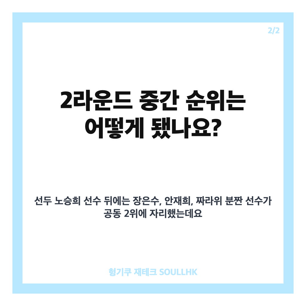 KG 레이디스 오픈 2라운드 노승희 단독 선두, 중간 순위와 경기 결과 카드뉴스 3