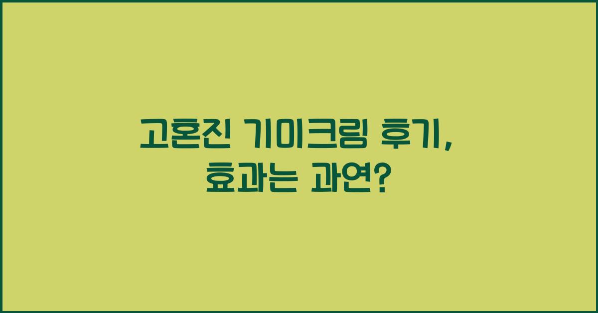 고혼진 기미크림 후기
