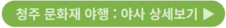 청주 문화재 야행