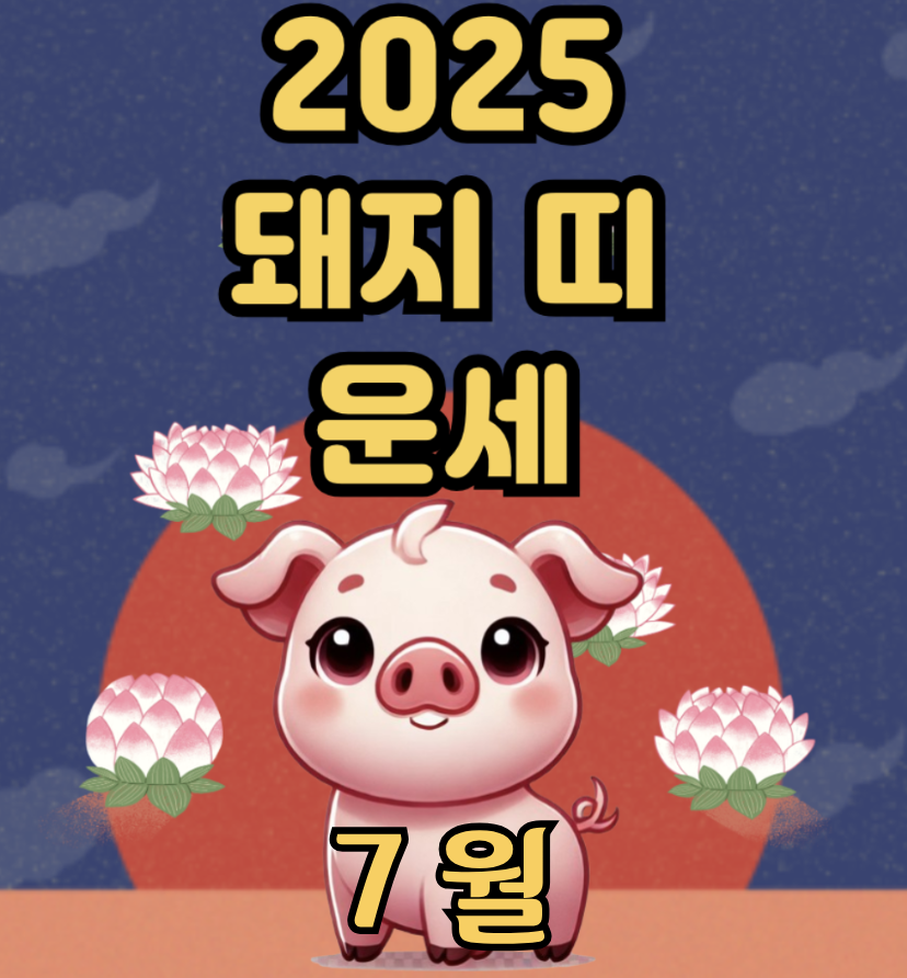 2025년 7월 돼지띠 운세 – 마음의 온도를 조절하며, 관계를 다시 정돈하는 시간