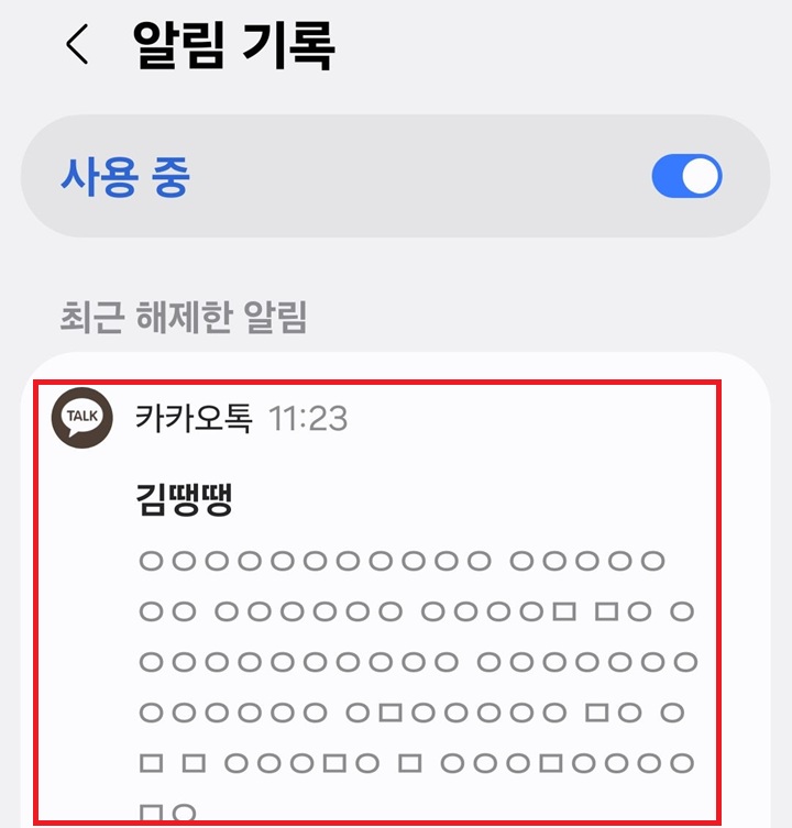 알림기록 페이지에 카톡 메시지 보임