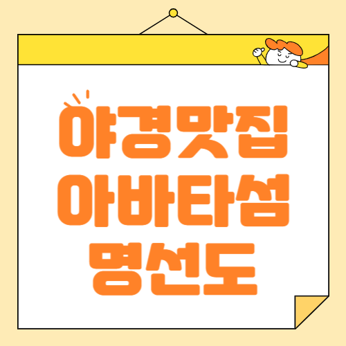 야경맛섬 명선도(아바타섬) 위치, 야경시간, 주차, 대중교통이용!