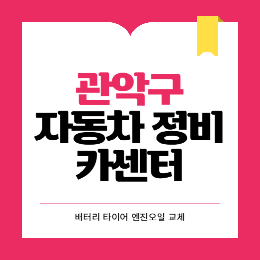 관악구 카센터 자동차 정비소 ❘ 1급 공업사 ❘ 배터리 타이어 교체 엔진오일 영업시간