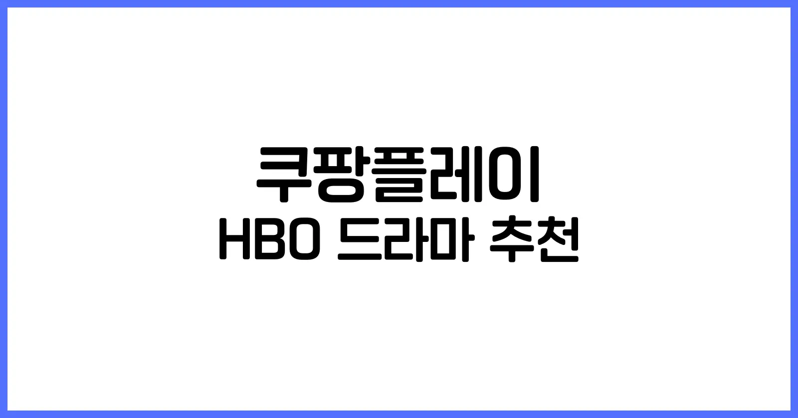 쿠팡플레이 HBO 드라마 추천