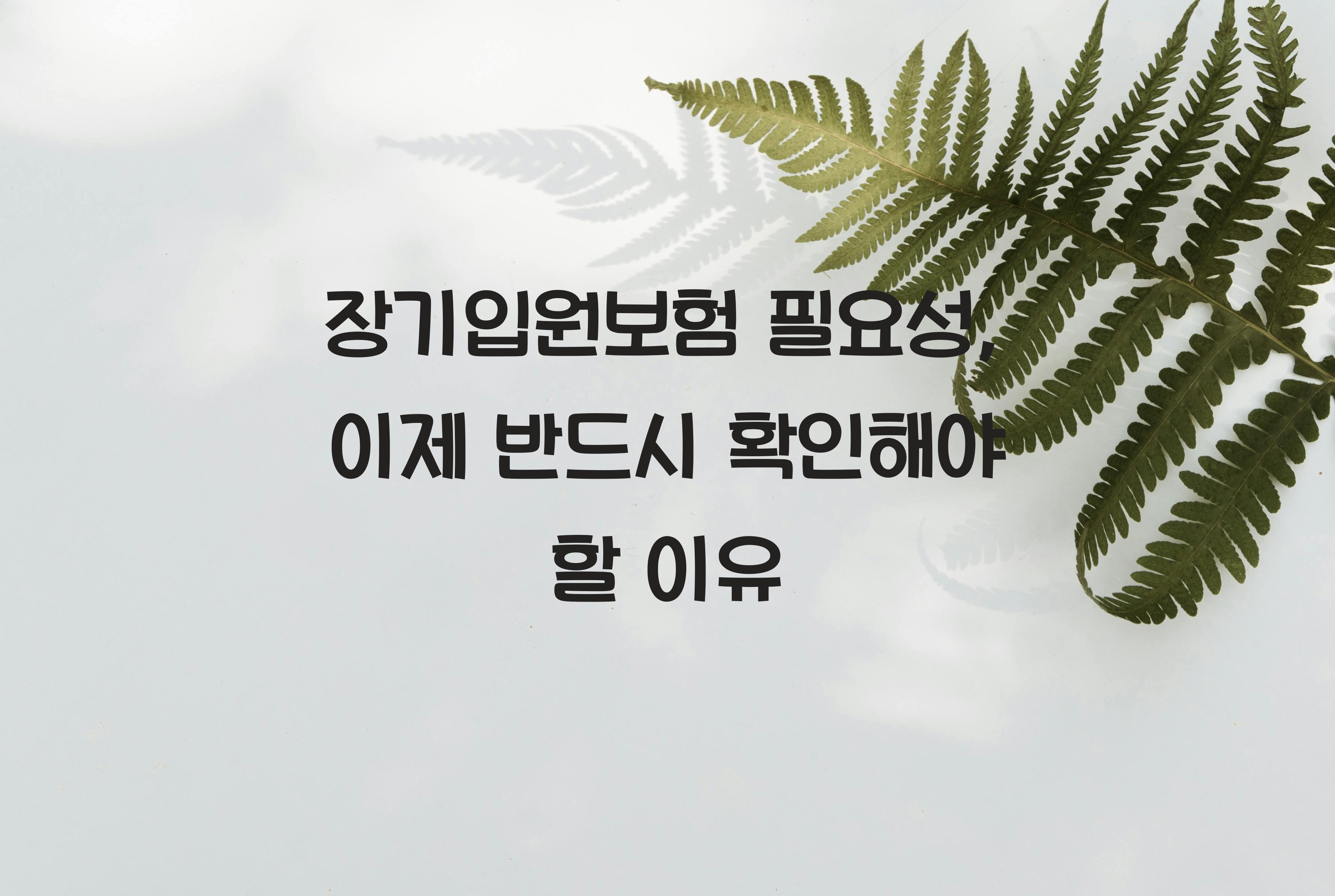 장기입원보험 필요성