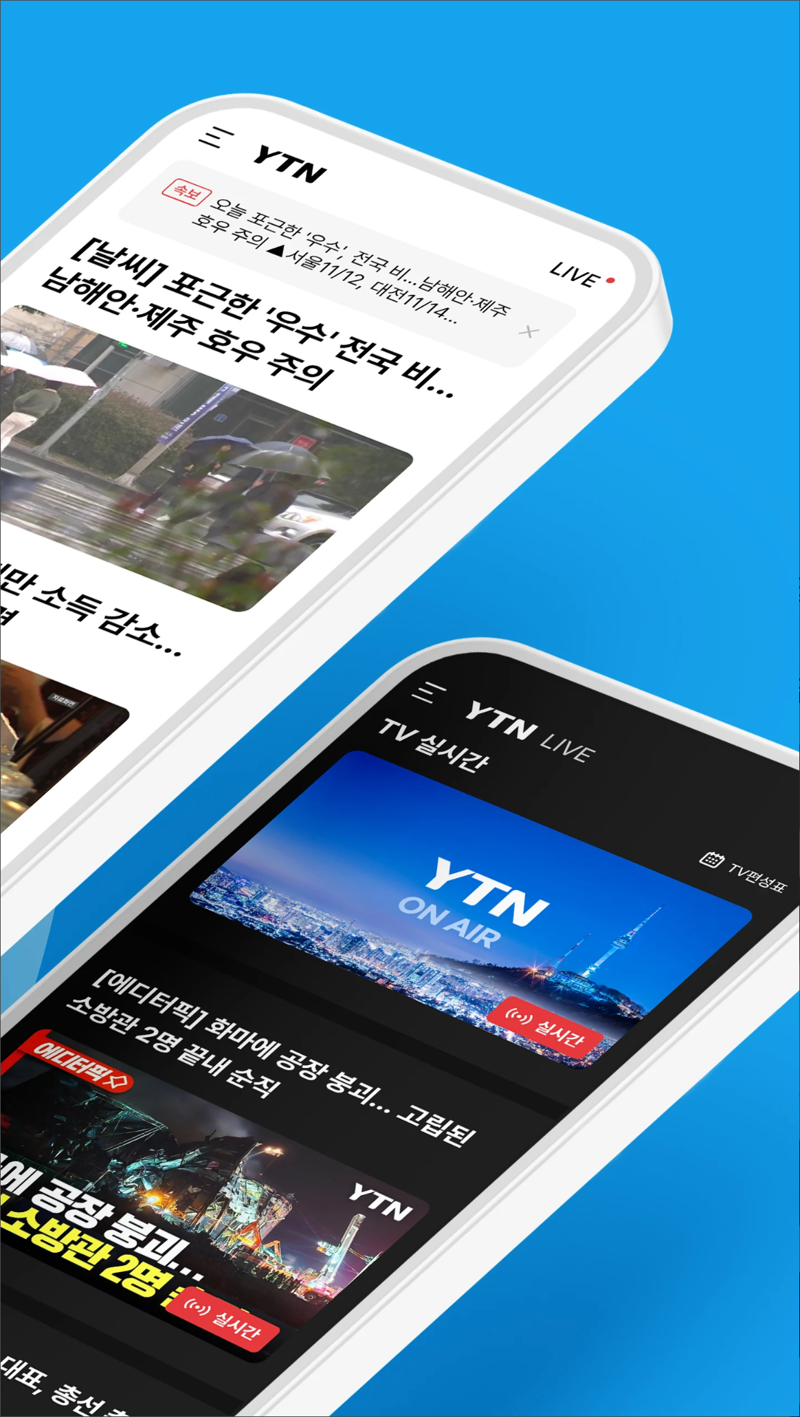 YTN 실시간 뉴스 보기, YTN 뉴스 앱: 속보 알림과 맞춤형 뉴스로 대한민국을 깨우세요!