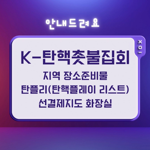 K-촛불집회/지역/장소/준비물