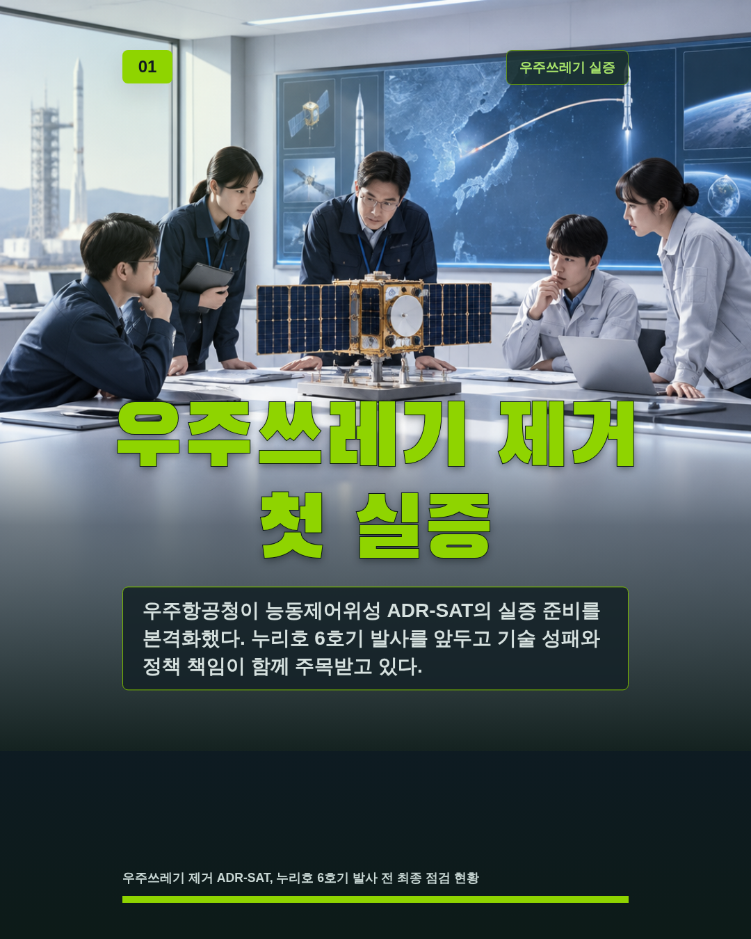우주쓰레기 제거 첫 실증